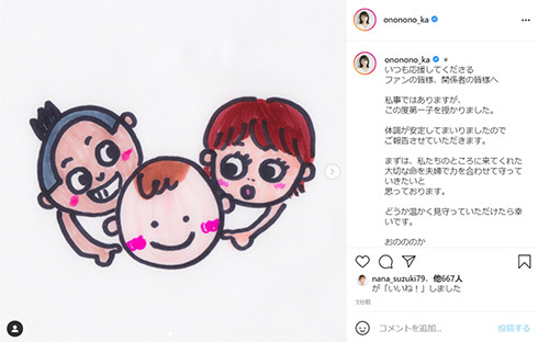 おのののか、第1子妊娠発表　夫の塩浦選手とのイラスト添え「夫婦で力を合わせて守っていきたい」(ねとらぼ)