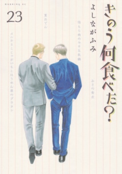 西島秀俊・内野聖陽主演でドラマ化された「きのう何食べた?」最新23巻がランクイン　レシピ本1・2巻を合わせた「合本版」も発売［コミックスベストセラー］(Book Bang)