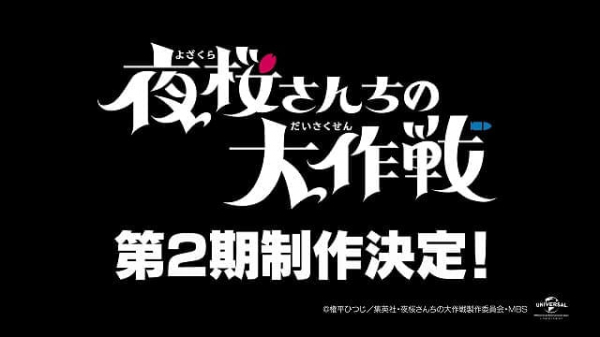 「夜桜さんちの大作戦」第2期製作が決定　主演の川島零士、第1期最終話の収録で知る(映画.com)