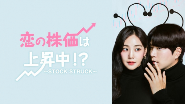 韓国ドラマ「恋の株価は上昇中!?」地上波放送＆配信決定、主演はホン・ジョンヒョン(映画ナタリー)