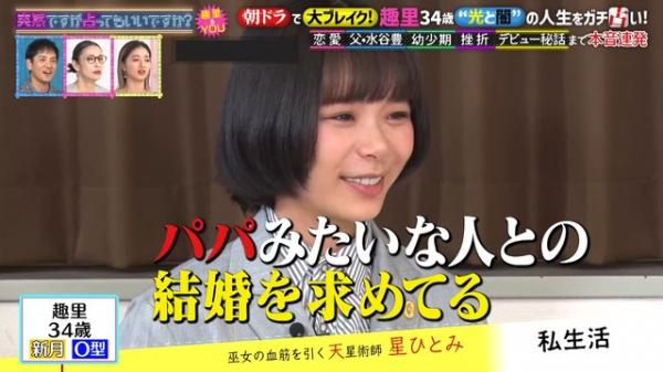 趣里 理想の結婚相手は父・水谷豊のような人「いないと思うんですけど…」開運アイテムは“YOUのお尻の写真”！？(めざましmedia)