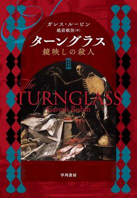 【今週はこれを読め！ ミステリー編】表裏２つの物語が響き合う～ガレス・ルービン『ターングラス　鏡映しの殺人』(BOOKSTAND)