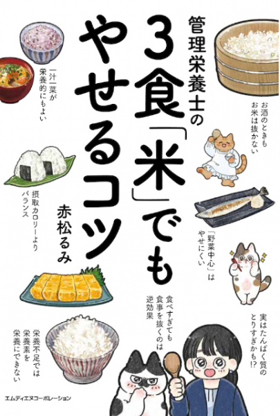 「食べていないのに太る……」そんな悩みの解決法とは？『管理栄養士の3食「米」でもやせるコツ』(リアルサウンド)