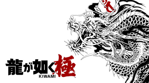 桐生一馬の物語がSwitchに！ 「龍が如く 極」Switch版が本日発売(GAME Watch)
