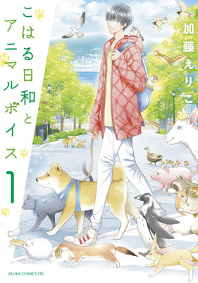 動物と話せるのはいいこと……？それとも？「こはる日和とアニマルボイス」1巻（コミックナタリー）