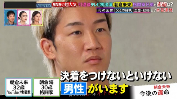 朝倉未来は“ある男性”との決着で結婚運UP！？世界大会を控えた朝倉海には「やさしさが人生の落とし穴に」と厳しい鑑定(めざましmedia)