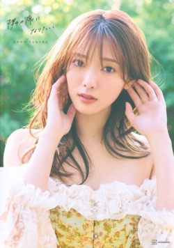 田村保乃2nd写真集が爆売れ！「しっとりほのす」「デートほのす」「プリンセスほのす」「パシャパシャほのす」様々な表情をみせる限定特典も話題［エンターテイメントベストセラー］(Book Bang)