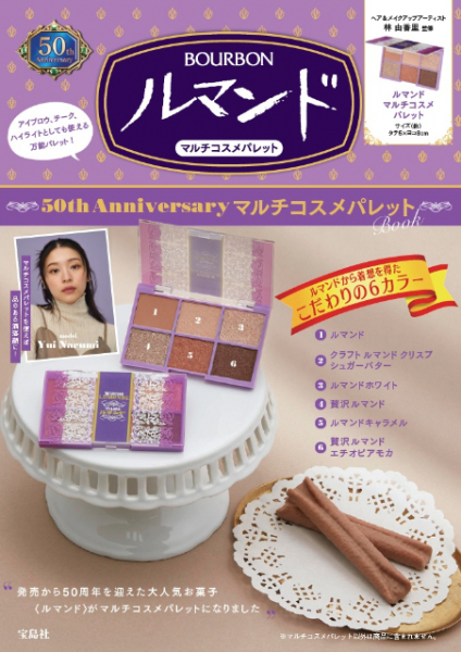 ブルボン「ルマンド」をイメージしたマルチコスメパレットが登場　ルマンド50周年記念のブランドムック発売へ(リアルサウンド)