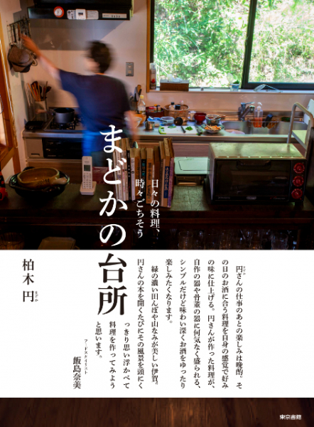 ていねいに暮らすヒントが詰まった『日々の料理、時々ごちそう　まどかの台所』シンプルだけど深い内容とは(リアルサウンド)