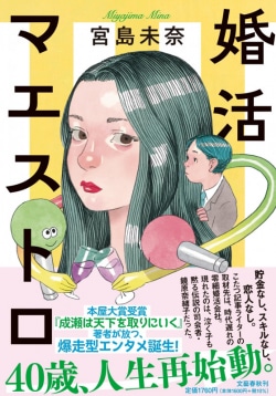 『成瀬は天下を取りにいく』の宮島未奈　初の長編小説は「爆走型ヒロイン」が活躍する『婚活マエストロ』［文芸書ベストセラー］(Book Bang)
