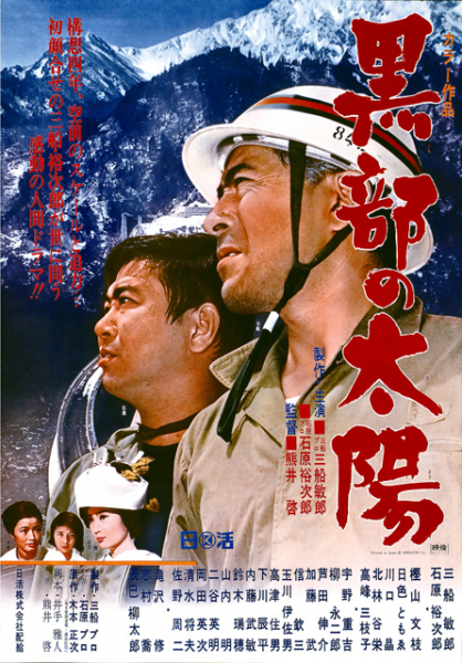 石原裕次郎生誕90周年記念、映画『黒部の太陽』を大スクリーンで　特別上映会開催(オリコン)