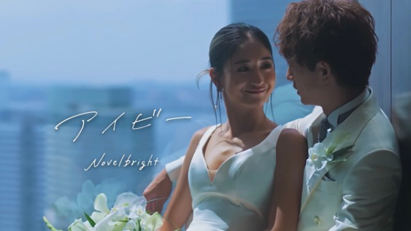 「涙が止まらない」と大反響！大倉士門＆みちょぱの実際の結婚式がMVに！Novelbrightの新曲に「結婚式の定番曲になりそう」の声(めざましmedia)