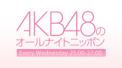 「AKB48のオールナイトニッポン」に“総選挙速報”を受けてメンバーが生登場！（ニッポン放送）