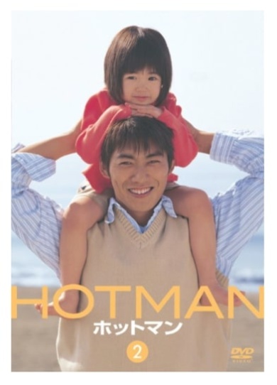 ドラマ「ホットマン」放送から21年……子役の女の子は現在どうしてる？　出演キャストらの現在(ねとらぼ)