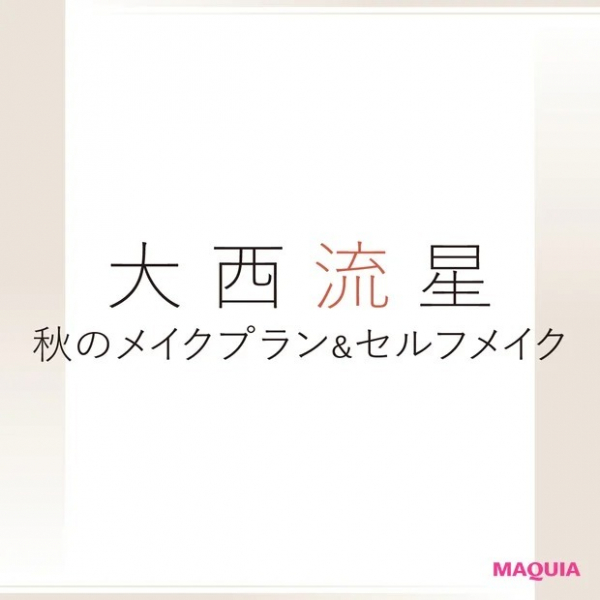 大西流星さんが今気になるコスメは？ ヌーズ、アディクション、ルナソル他、新色をハンティング(MAQUIA　ONLINE)