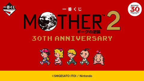 「MOTHER2」発売30周年を記念する「一番くじ MOTHER2 ギーグの逆襲 30th Anniversary」が本日より順次発売(GAME Watch)