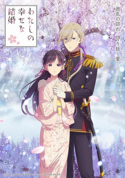 「わたしの幸せな結婚」第2期、新キャストに戸松遥　OP主題歌はりりあ。ED主題歌は伊東歌詞太郎(映画.com)
