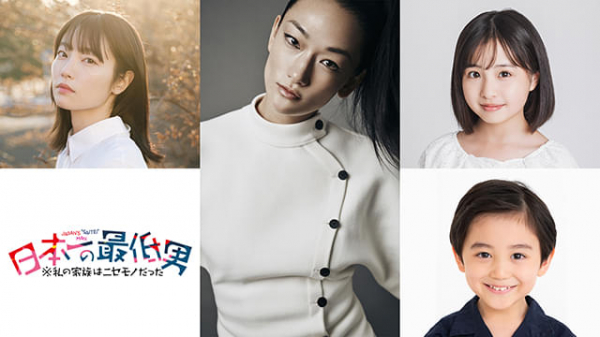 冨永愛が「日本一の最低男」でフジ連ドラ初出演！　香取慎吾の妹役は「SHOGUN 将軍」の向里祐香、姪・甥役は増田梨沙＆千葉惣二朗(映画.com)