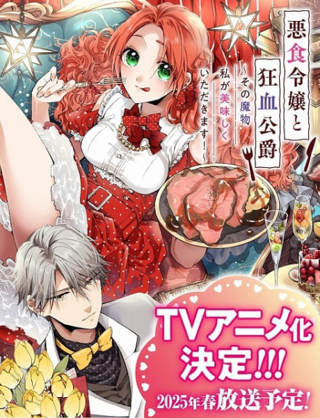 「悪食令嬢と狂血公爵 ～その魔物、私が美味しくいただきます！～」25年4月にTVアニメ化　メインキャストは中村カンナ、坂泰斗(映画.com)