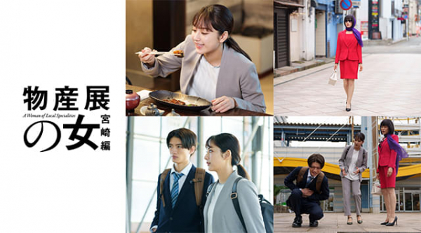 平祐奈＆山口紗弥加「物産展の女　宮崎編」25年1月放送！　杢代和人が若手食品バイヤー役で共演(映画.com)