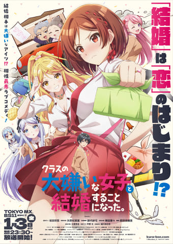 【冬アニメ2025】「クラスの大嫌いな女子と結婚することになった。」2025年1月3日放送開始！ 素直になれない2人の新婚生活(GAME Watch)