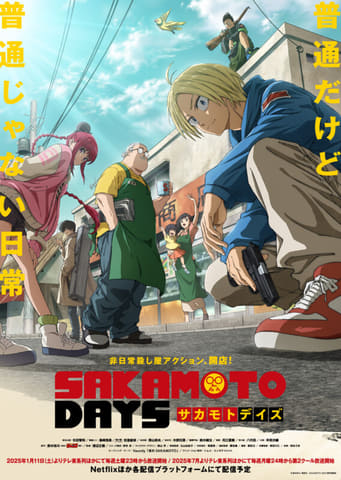 【冬アニメ2025】「SAKAMOTO DAYS」2025年1月11日放送開始！ 元伝説の殺し屋・坂本太郎役は杉田智和さん(GAME Watch)