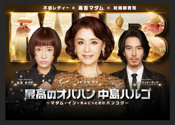 PSYCHIC FEVER、新曲「Wonder Woman」がドラマ『最高のオバハン中島ハルコ』第3弾のOP曲に(リアルサウンド)