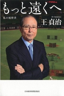 王貞治・球団会長の入籍に「びっくり！」　お相手「一般女性」はどんな人？（J-CASTニュース）