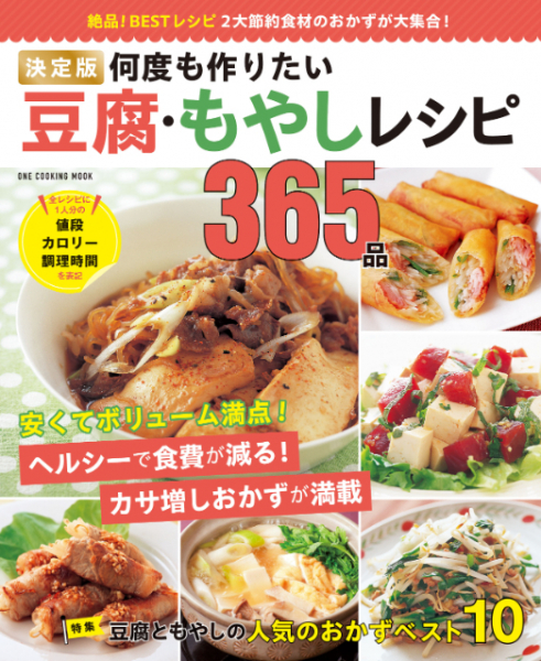 『決定版 何度も作りたい豆腐・もやしレシピ365品』ボリューム満点＆激安おかず多数掲載(リアルサウンド)