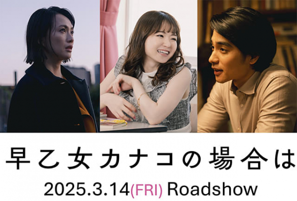 橋本愛×中川大志「早乙女カナコの場合は」公開日決定＆特報完成　山田杏奈、臼田あさ美、中村蒼も参戦(映画.com)