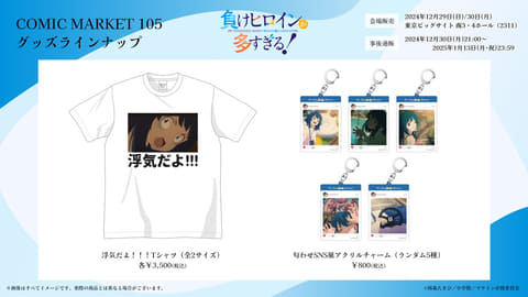 「マケイン」八奈見さん「浮気だよ!!!」Tシャツ＆「匂わせSNS風チャーム」がコミケ105にて販売！ 事後通販は12月30日～(GAME Watch)