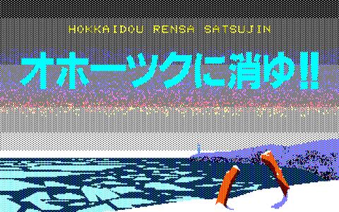 「北海道連鎖殺人 オホーツクに消ゆ」40周年。堀井雄二氏が原作とシナリオを担当した本作と共に、幻となった他2作品を合わせて振り返る(GAME Watch)