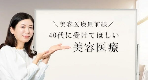 美容医療最前線｜40代に受けてほしい施術を美容医療のプロが指南！【美女組白書】(Marisol)