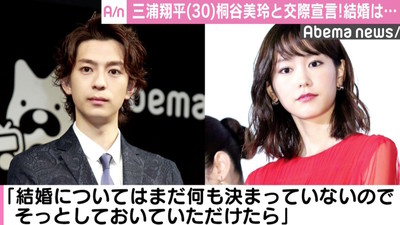 三浦翔平、桐谷美玲と交際宣言 報道後初コメント「結婚は…」（AbemaTIMES）