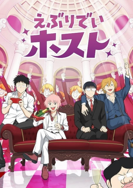「えぶりでいホスト」25年4月にショートアニメ化　下野紘、八代拓、畠中祐、岡本信彦が出演(映画.com)