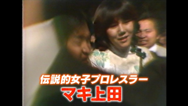 ドラマ「極悪女王」で再び脚光を浴びる昭和の女子プロレス　一世風靡したレスラー【マキ上田・大森ゆかりの今】を取材(めざましmedia)