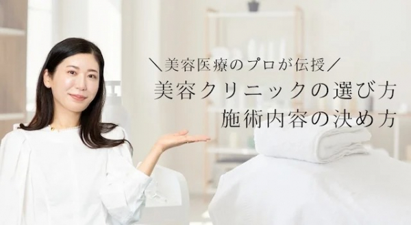 信頼できる美容クリニックの選び方＆施術内容の決め方を美容医療のプロが伝授！【美女組白書】(Marisol)