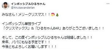 38歳吉本人気芸人がイブの夜に電撃結婚発表「来年、パパにもなる予定です！」祝福相次ぐ(日刊スポーツ)