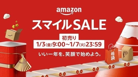 予習して備えたい「Amazon スマイルSALE 初売り」事前情報まとめ(GAME Watch)