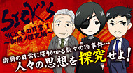 TBSドラマSPEC新シリーズ「SICK'S」の公式ゲームアプリ「SICK'S の日常１ ～御厨ノ探究編～」配信（Impress Watch）