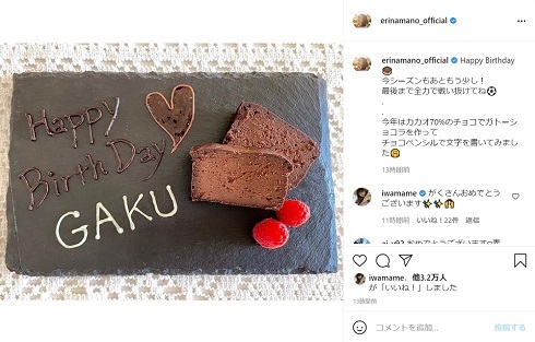 真野恵里菜、夫・柴崎岳の誕生日をガトーショコラでお祝い＆激励　「今シーズンもあともう少し！　最後まで全力で戦い抜けてね」(ねとらぼ)