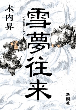 雪国の暮らしを伝える江戸後期のベストセラー。その誕生苦難を描く（レビュー）(Book Bang)