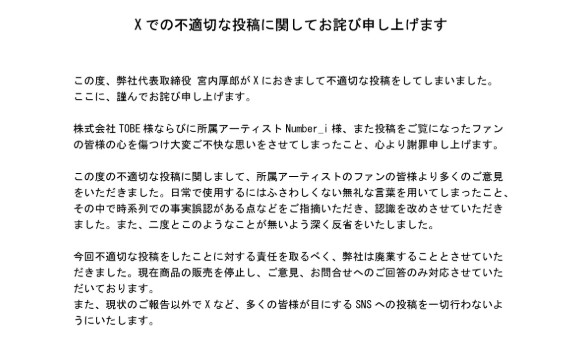 リージュ化粧品、Number_iなどに対する不適切投稿で廃業発表　謝罪文書を公式Xに掲載「不快な思いをさせてしまった」(オリコン)