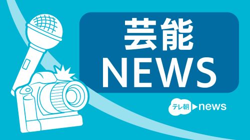 桐山照史と結婚の狩野舞子さん、なりすましに注意喚起「新宿で会う約束してませんか？」(テレビ朝日系（ANN）)