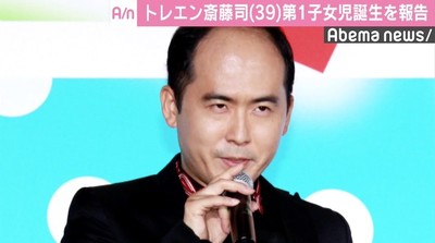 トレエン斎藤司、第1子女児誕生を報告　「神さまありが頭皮」に「おめで頭皮」の声（AbemaTIMES）
