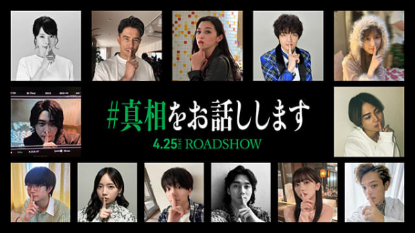 大森元貴×菊池風磨「#真相をお話しします」に豪華キャストが集結！　不穏な空気漂うティザー映像＆ビジュアル披露(映画.com)