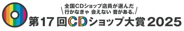 「CDショップ大賞」に椎名林檎、XG、Ado、バンプ、竹内まりや、イエモン、GLAY、柴田聡子ら選出(音楽ナタリー)