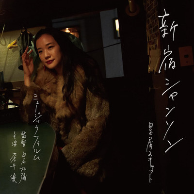 星屑スキャット「新宿シャンソン」MV、蒼井優が演じる短編映画仕立て（音楽ナタリー）