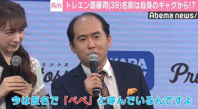 トレエン・斎藤司、第一子の愛称は「ぺぺちゃん」（AbemaTIMES）