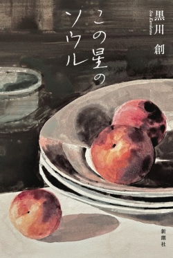 黒川創による朝鮮と日本の150年を行き交う歴史小説『この星のソウル』とは？　翻訳家・斎藤真理子が紹介（レビュー）(Book Bang)